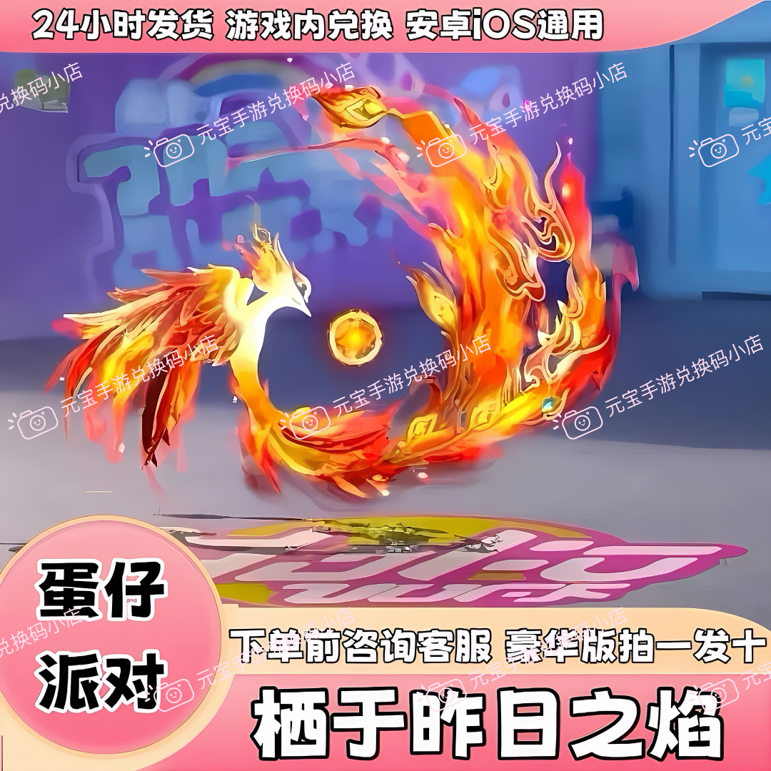 蛋仔派对皮肤礼包栖于昨日之焰翅膀兑换码限定蛋币彩虹币礼包cdk