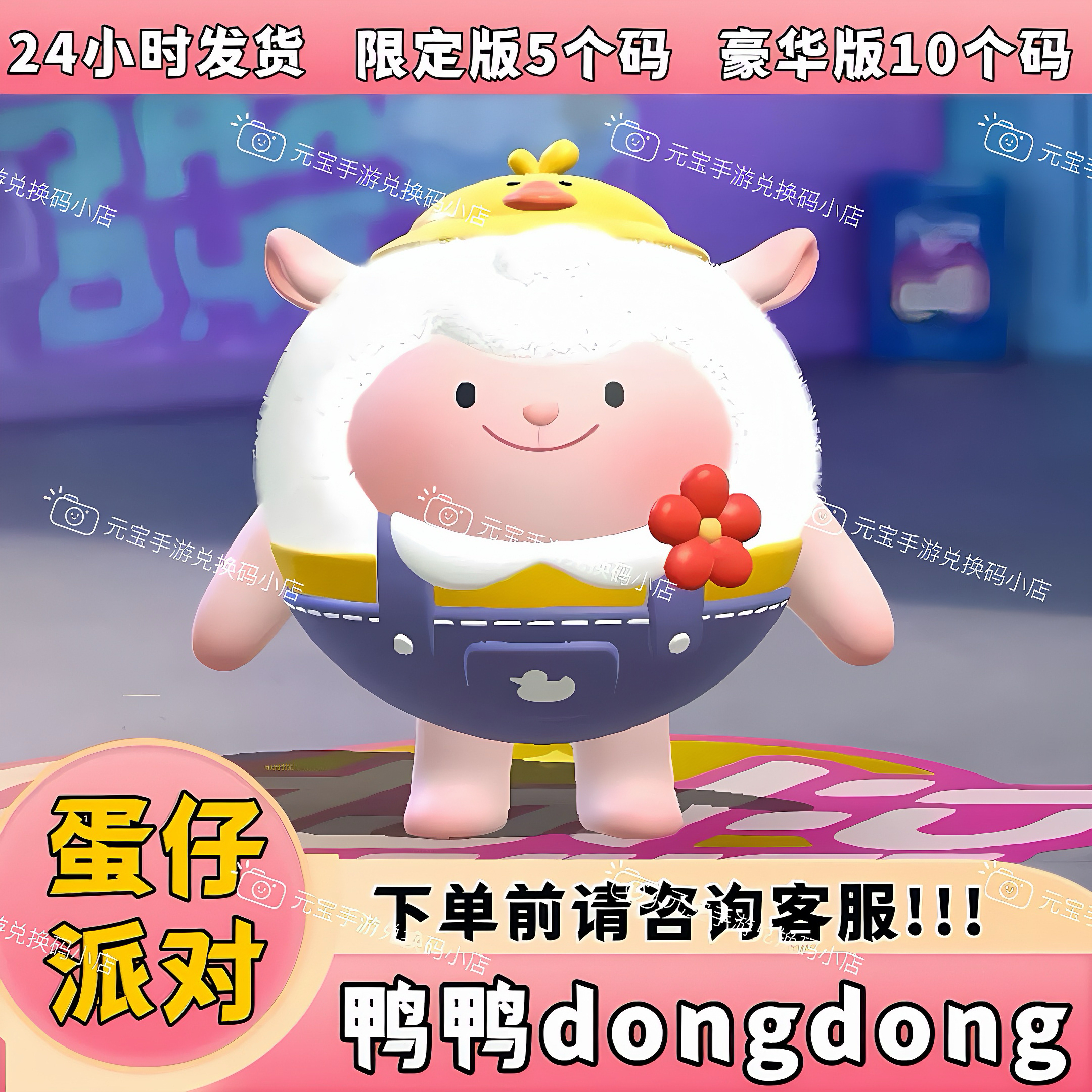 蛋仔派对皮肤鸭鸭dongdong羊皮肤兑换码限定蛋币彩虹币礼包码cdk