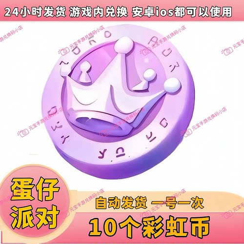 蛋仔派对 彩虹币兑换码 自动发货礼包一号一次安卓ios通用礼包