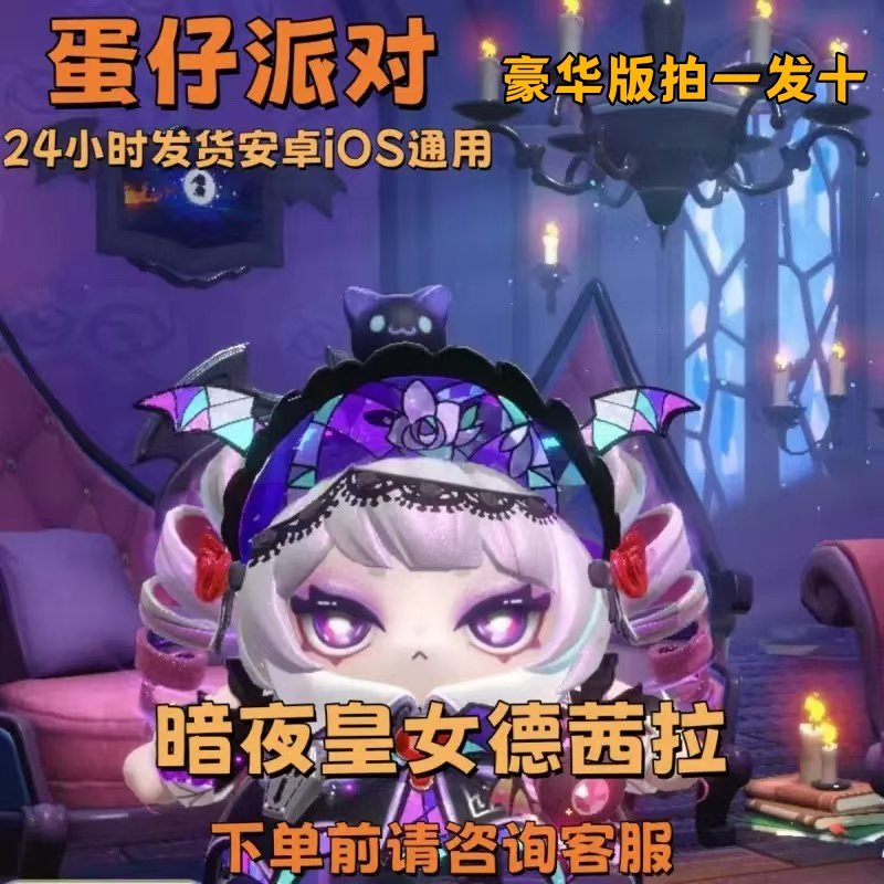 蛋仔派对皮肤暗夜皇女德茜拉皇子德古拉兑换码蛋币彩虹许愿币礼包