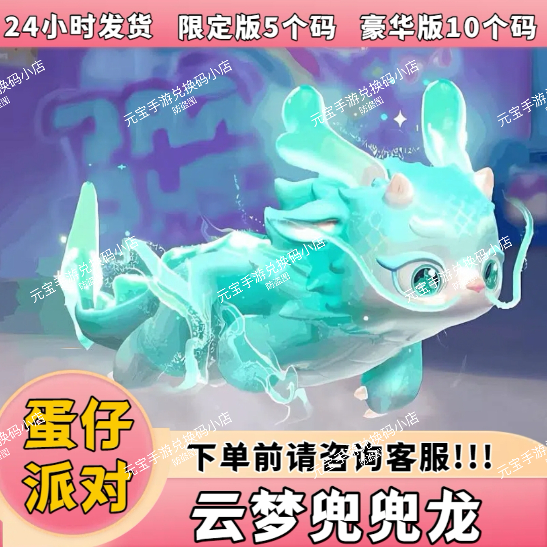 蛋仔派对皮肤云梦兜兜龙皮肤兑换码粉红绿龙车坐骑礼包兑换码cdk