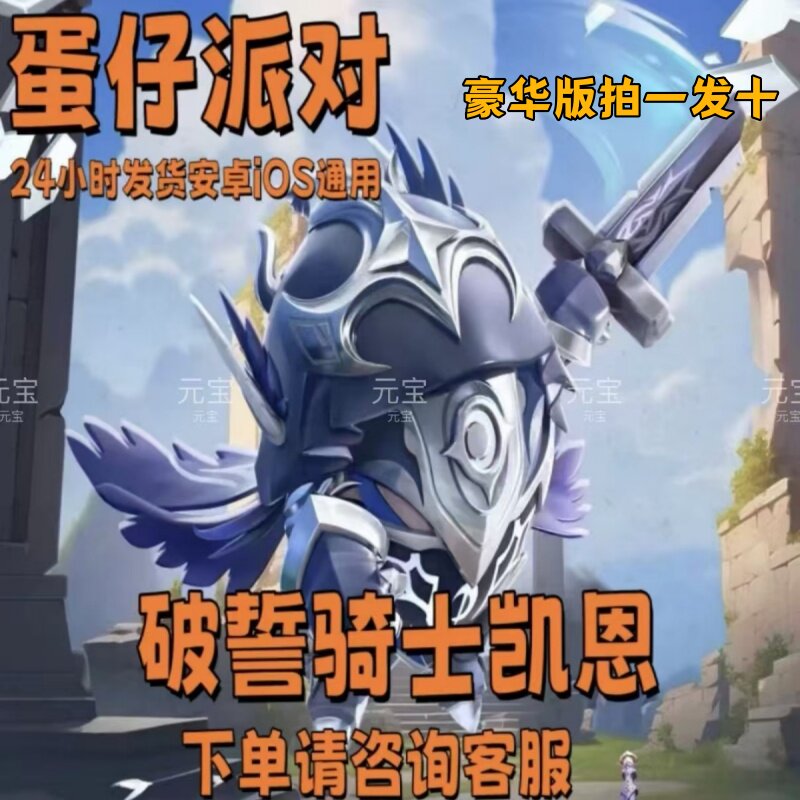 蛋仔派对破誓骑士凯恩永久皮肤兑换码联动限定许愿彩虹币蛋币礼包