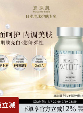 真珠肌亮肤美肌胶囊润白滋润胶原β胡萝卜素紫外线日本wsp
