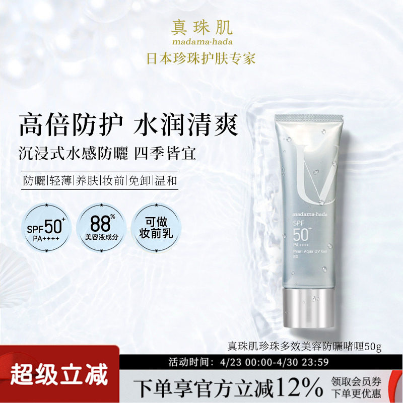 真珠肌养肤珍珠多效防晒啫喱50g妆前乳uv隔离霜SPF50+温和madama