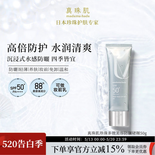 真珠肌养肤珍珠多效防晒啫喱50g妆前乳uv隔离霜SPF50+温和madama