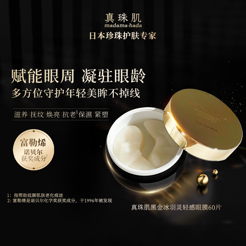 真珠肌黑金富勒烯贵妇眼膜
