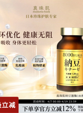 真珠肌纳豆激酶呵护心脑舒畅血管中老年madamahada日本wsp