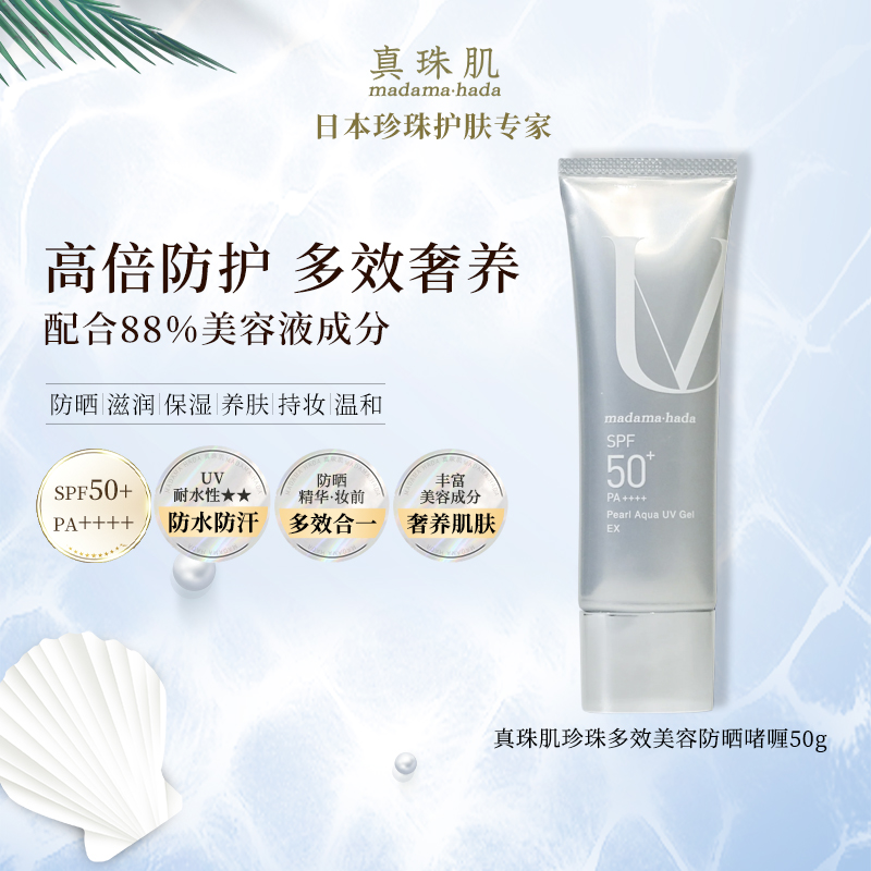 真珠肌养肤珍珠多效防晒啫喱50g妆前乳隔离霜SPF50+温和