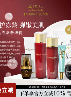 红金全套餐真珠肌抗老珍珠洁面水乳精华液润白霜面霜面膜