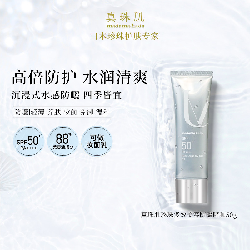 真珠肌养肤珍珠多效防晒啫喱50g妆前乳uv隔离霜SPF50+温和madama