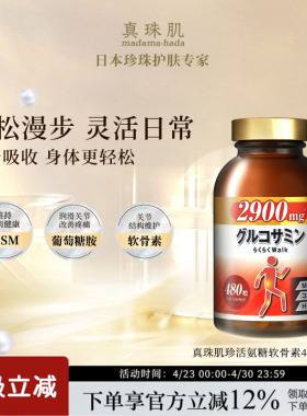 真珠肌葡萄糖胺软骨素MSM关节保护养护madamahada日本wsp
