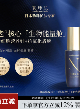 真珠肌N.RICH蓝金肌源MQ-1赋活精华液抗老修护日本madamahada