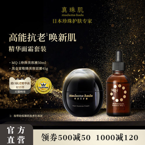 真珠肌高能抗老套装 MQ1珍珠精华液富勒烯美容面霜madamahada