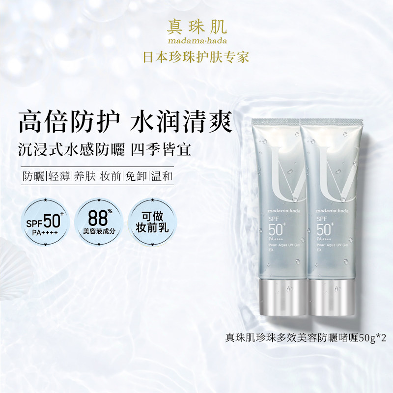 【2瓶特惠装】真珠肌养肤珍珠多效防晒啫喱uv妆前乳隔离霜SPF50+