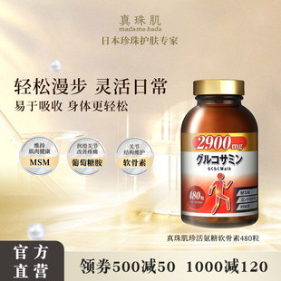 真珠肌葡萄糖胺软骨素MSM关节保护养护madamahada日本wsp
