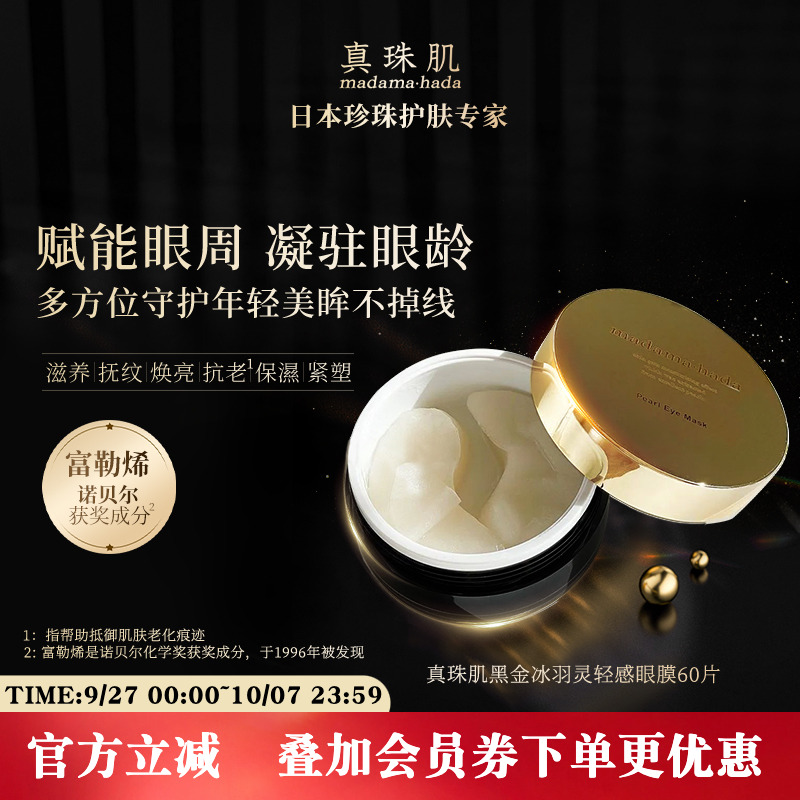 真珠肌黑金富勒烯贵妇眼膜