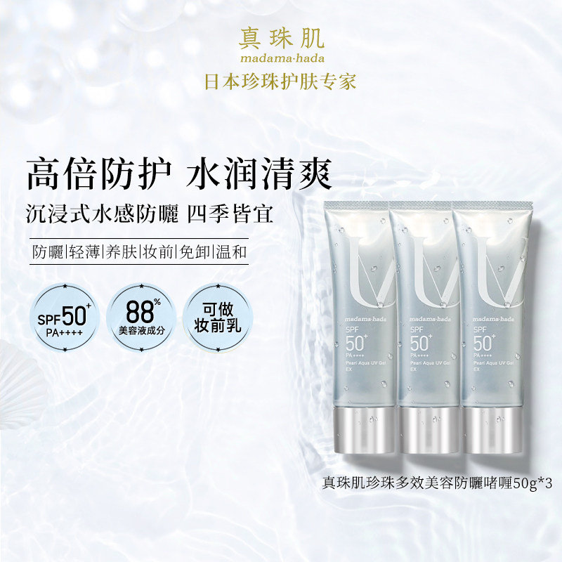 【3瓶特惠装】真珠肌养肤珍珠多效防晒啫喱uv妆前乳隔离霜SPF50+