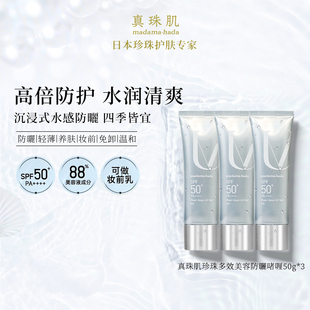 【3瓶特惠装】真珠肌养肤珍珠多效防晒啫喱妆前乳隔离霜SPF50+