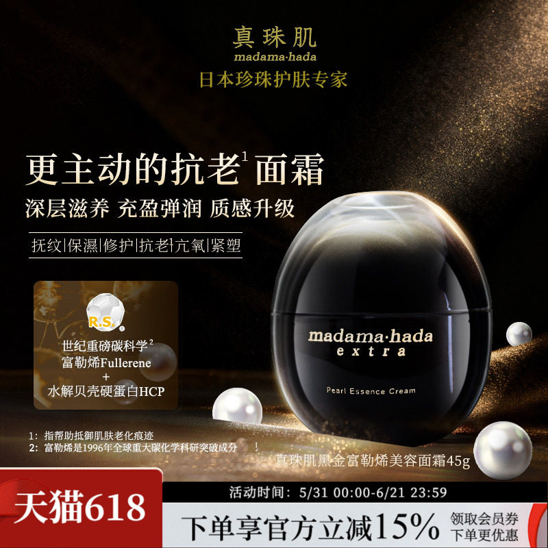 真珠肌黑金富勒烯珍珠面霜45g抗老紧致修复贵妇日本madamahada
