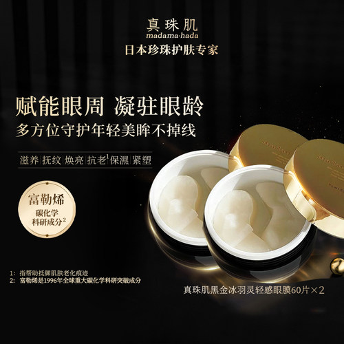 【2瓶特惠装】真珠肌黑金富勒烯眼膜淡眼纹眼圈舒缓冰羽灵madama