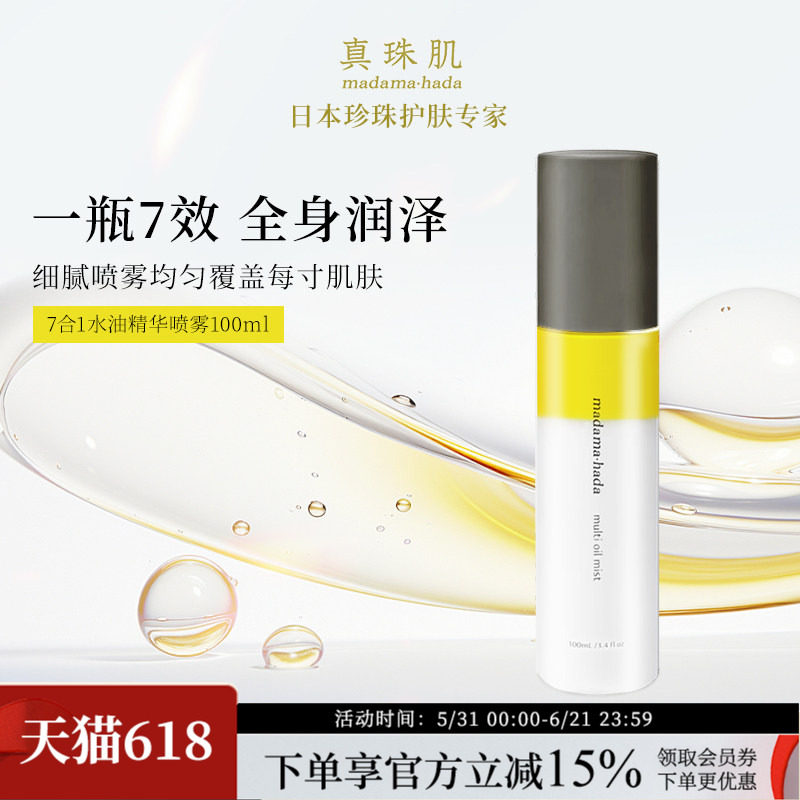 真珠肌7合1水油精华喷雾100ml护发精油保湿定妆佛手柑茉莉香氛wsp