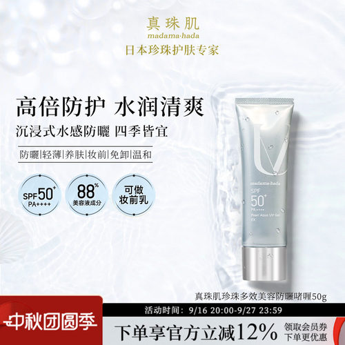 真珠肌养肤珍珠多效防晒啫喱50g妆前乳uv隔离霜SPF50+温和madama