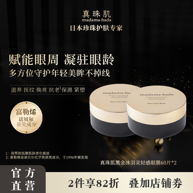 【2瓶特惠装】真珠肌黑金富勒烯眼膜淡眼纹眼圈舒缓冰羽灵超薄