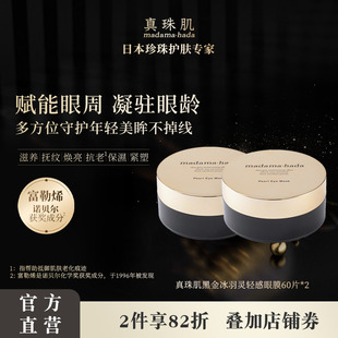【2瓶特惠装】真珠肌黑金富勒烯眼膜淡眼纹眼圈舒缓冰羽灵madama