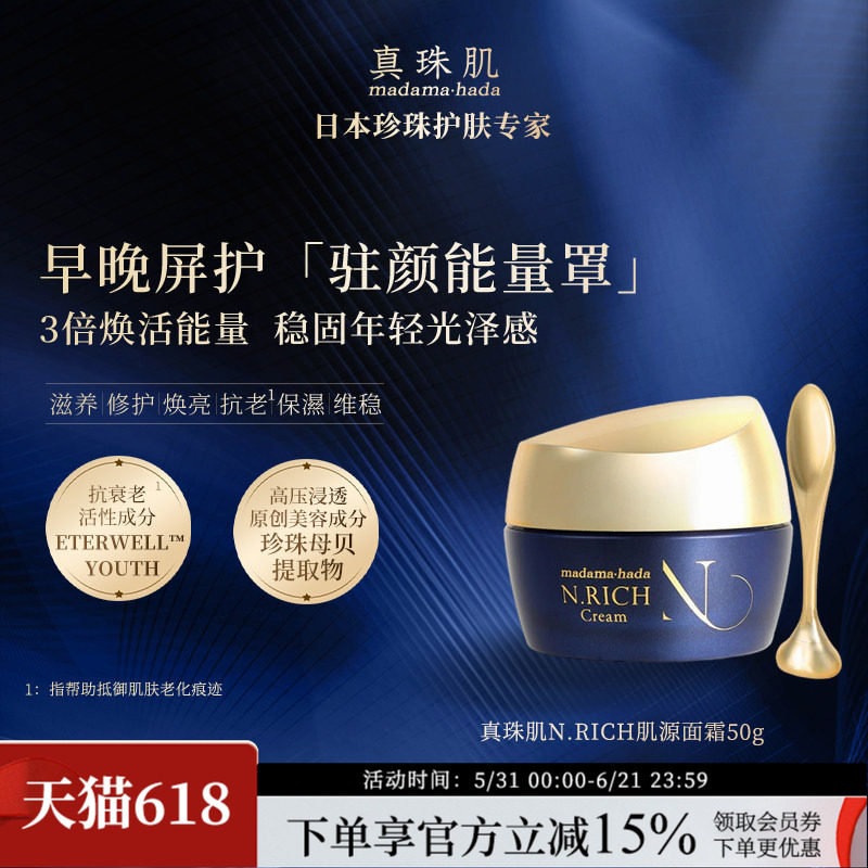真珠肌N.RICH蓝金肌源面霜修护抗老通透富勒烯日本madamahada