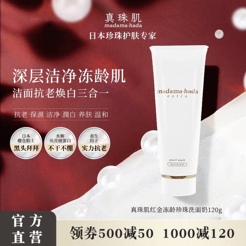 真珠肌红金珍珠洗面奶提亮抗老