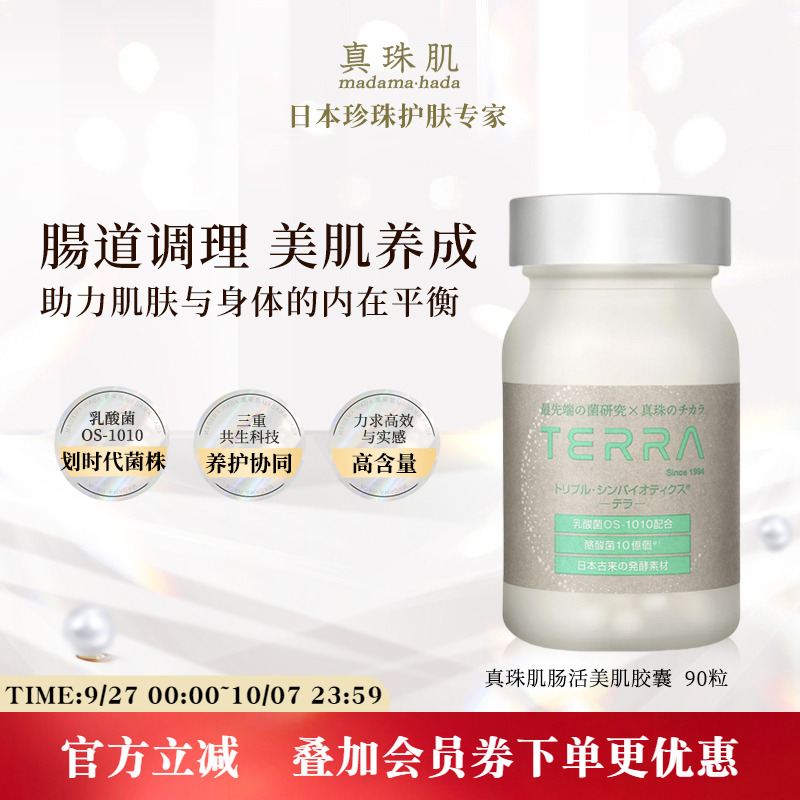 真珠肌肠活美肌胶囊益生菌肠胃便秘90粒