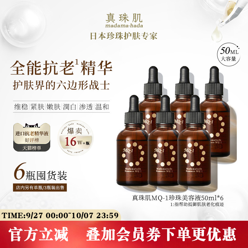 6瓶真珠肌MQ1全能抗老珍珠精华