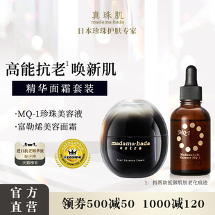 真珠肌高能抗老套装 MQ1珍珠精华液富勒烯美容面霜madamahada