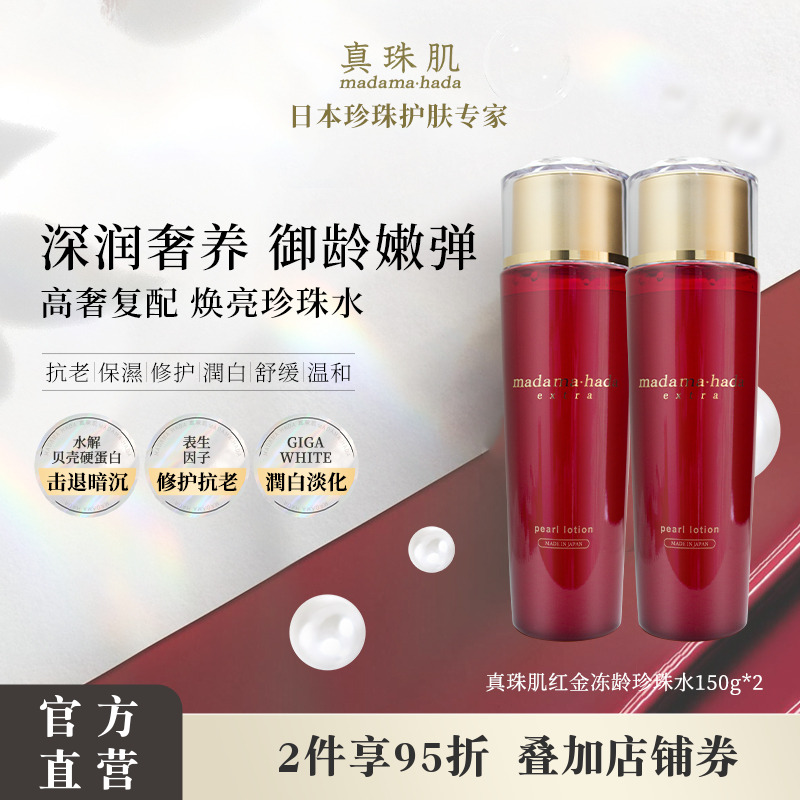 【2瓶特惠装】真珠肌红金珍珠水150ml Extra化妆水滋润紧致熟龄