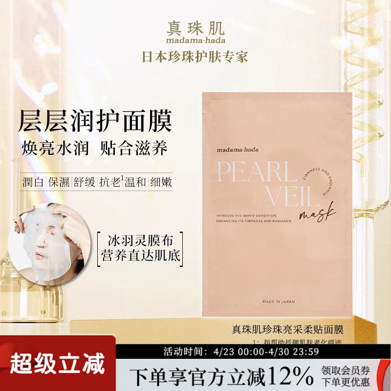 新包装真珠肌珍珠亮采柔贴面膜焕亮抗初老保湿舒缓日本madamahada