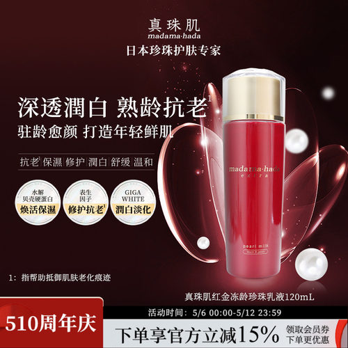 真珠肌红金珍珠乳液滋润紧致日本