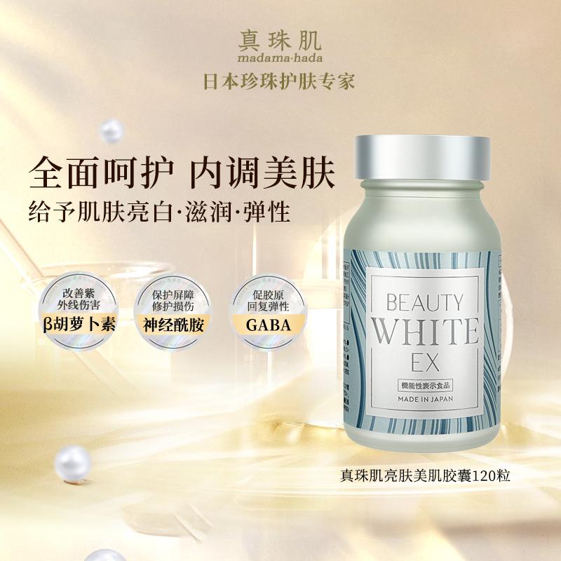 真珠肌亮肤美肌胶囊润白滋润胶原β胡萝卜素紫外线日本wsp