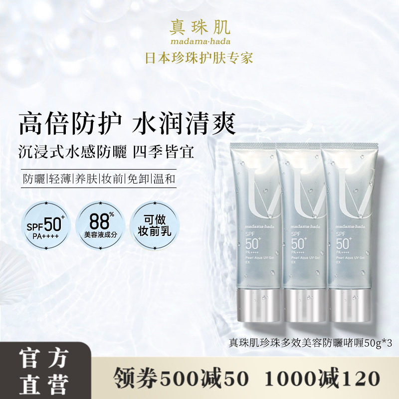 【3瓶特惠装】真珠肌养肤珍珠多效防晒啫喱uv妆前乳隔离霜SPF50+