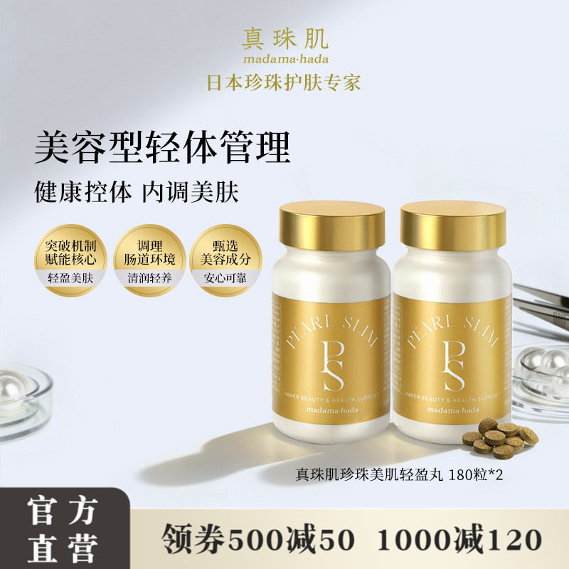 【2瓶装】真珠肌珍珠美肌轻盈丸180粒内调美肤控糖控油肚子腰wsp