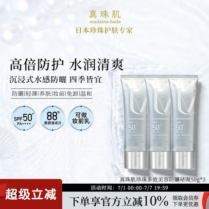 【3瓶特惠装】真珠肌养肤珍珠多效防晒啫喱uv妆前乳隔离霜SPF50+