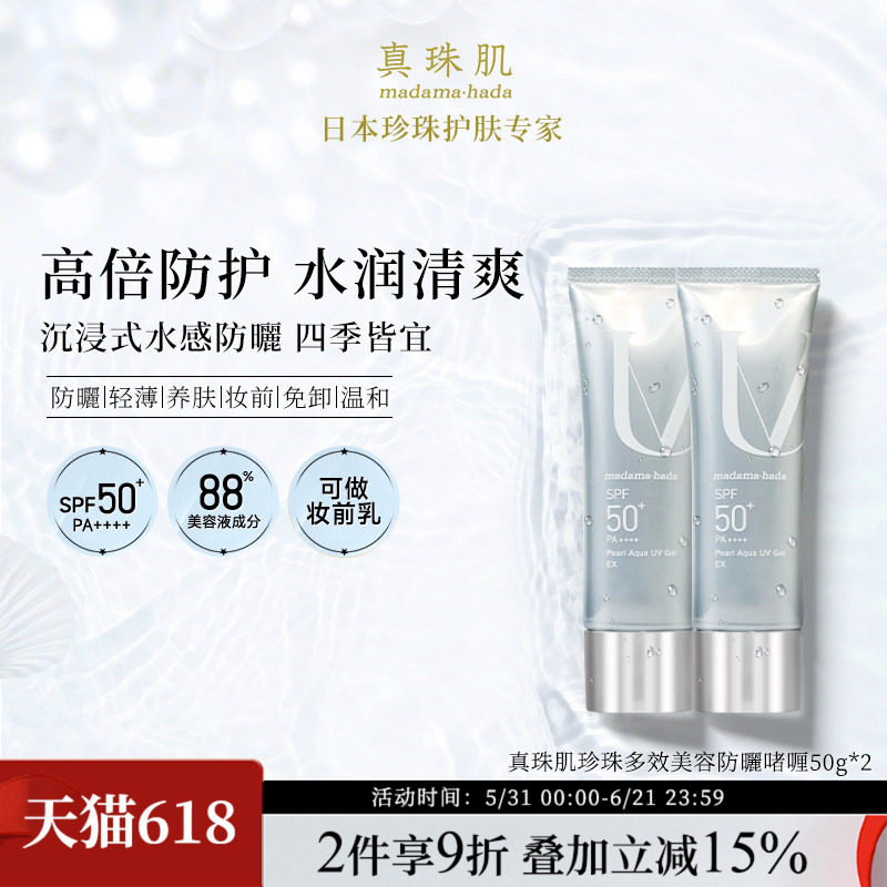 【2瓶特惠装】真珠肌养肤珍珠多效防晒啫喱uv妆前乳隔离霜SPF50+