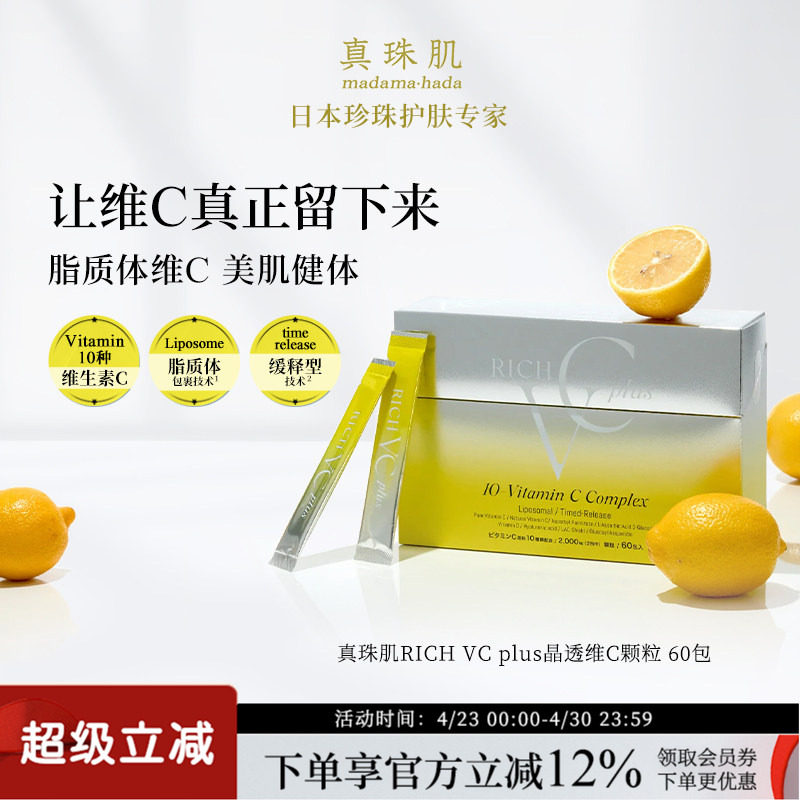 真珠肌Rich VCPlus脂质体高浓度维C维D乳酸菌复合维生素日本wsp