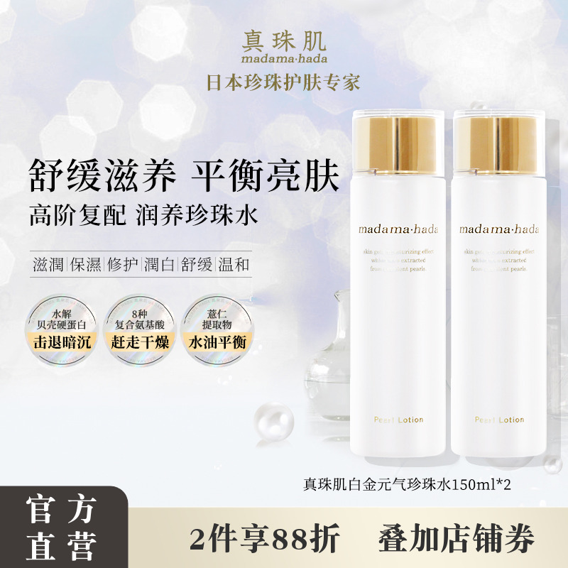【2瓶特惠装】真珠肌白金化妆水150ml舒缓珍珠水提亮湿敷滋润保湿