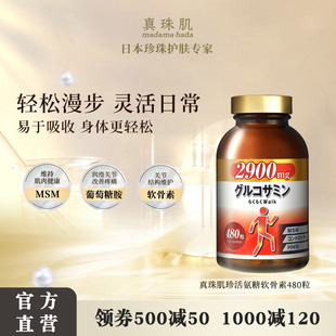 真珠肌葡萄糖胺软骨素MSM关节保护养护madamahada日本wsp