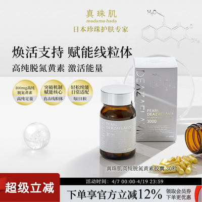 真珠肌高纯日本脱氮黄素胶囊30粒日常焕活支持赋能线粒体wsp