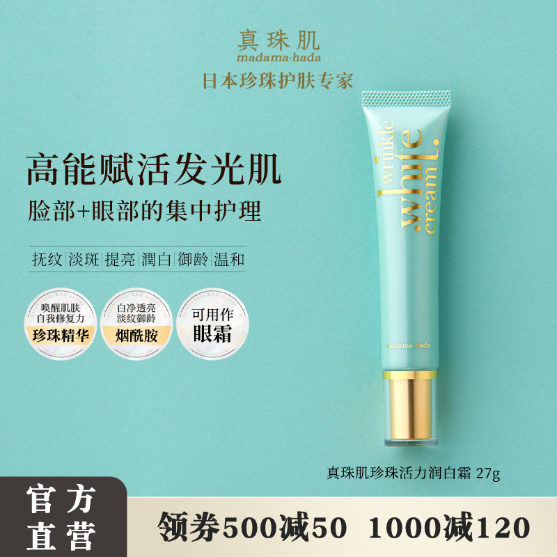 真珠肌活力润白霜27g眼霜珍珠精华烟酰胺淡化痕斑皱提亮去黄日本 - 封面