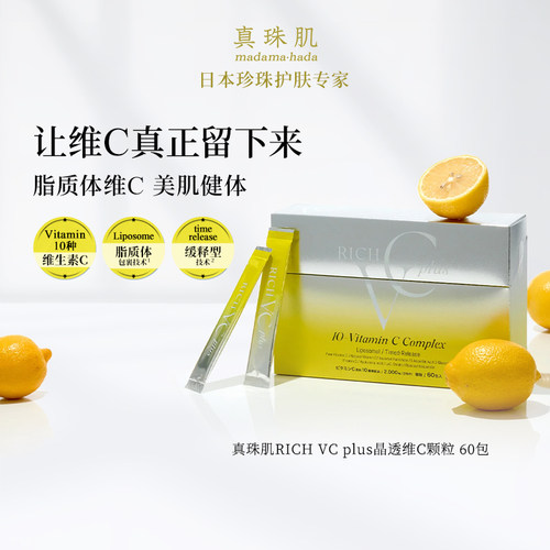 真珠肌Rich VCPlus脂质体高浓度维C维D乳酸菌复合维生素日本wsp