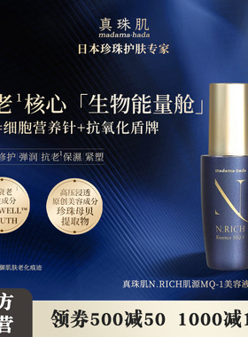 真珠肌N.RICH蓝金肌源MQ-1赋活精华液抗老修护日本madamahada