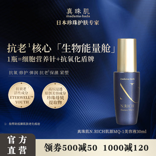 真珠肌N.RICH蓝金肌源MQ-1赋活精华液抗老修护日本madamahada