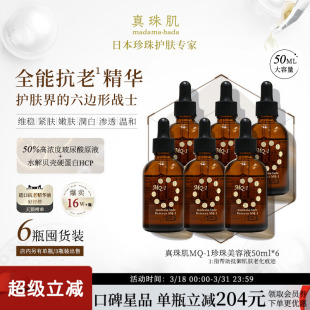 6瓶装 真珠肌全能抗老珍珠精华液MQ1美容液玻尿酸提亮维稳修复日本